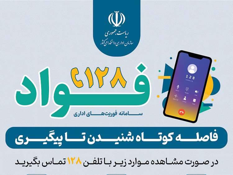  سامانه جامع «فوریت‌های اداری» (فواد) در سطح اداره کل و کلیه ادارات دامپزشکی شهرستان‌های تابعه استان راه‌اندازی شد